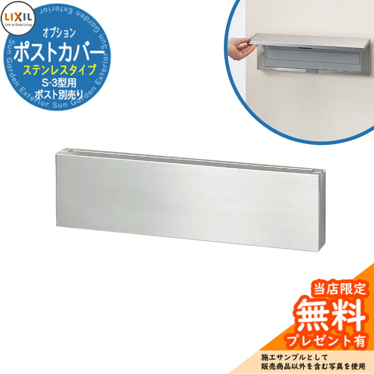 《製造業者取りつくろう相応う有》【無料★排他的権利付】雁の便り郵便うけ オプション 郵便うけ押しかぶせる ステンレス鋼手合い S-3型用 埋め込み式 郵便うけ エクスポスト LIXIL リクシル かっこ良い 入り口・入口 造営 花・ガーデン・DIY-エクステリア・ガーデンファニチャー