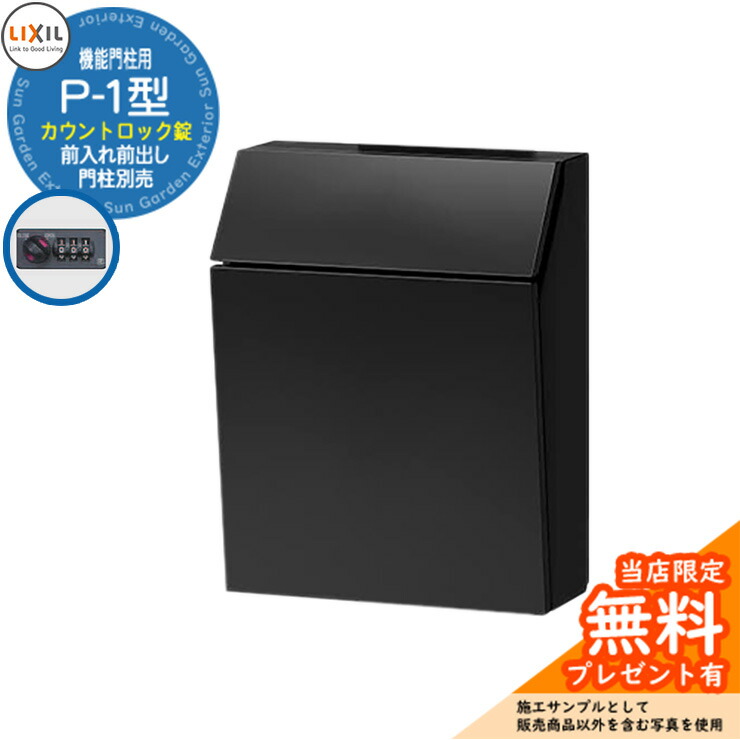 楽天市場】《メーカー修理対応有》【無料☆特典付】郵便ポスト LIXIL P