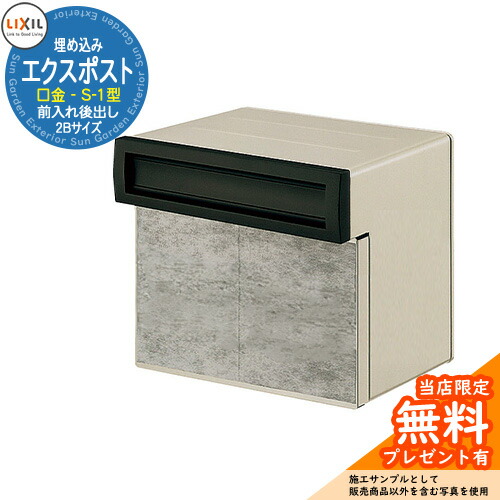 《製造業者取りつくろう相応う有》【無料★排他的権利付】置き手紙郵便うけ エクスポスト 口金手合い S-1型 2B（2差しつかえる大きさ） 埋め込み式 郵便うけ 引き合いすがた絵：黒いこと LIXIL リクシル 今めかしい 部屋の入り口 リフォーム 営造
