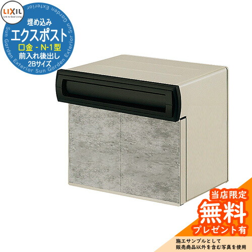 《製造業者取りつくろう相応う有》【無料★排他的権利付】置き手紙郵便うけ エクスポスト 口金手合い N-1型 2B（2差しつかえる大きさ） 埋め込み式 郵便うけ 引き合いすがた絵：黒いこと LIXIL リクシル 今めかしい 部屋の入り口 リフォーム 営造