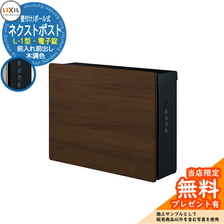 《メーカー修理対応有》【無料★特典付】 ポスト 郵便受け 郵便ポスト ネクストポスト L-1型 電子錠 木調色 LIXIL リクシル 8KKB02 壁付け 壁掛け 前入れ前出し 大型郵便対応 参考イメージ：RAクリエモカ おしゃれ 機能門柱 ポール式 玄関