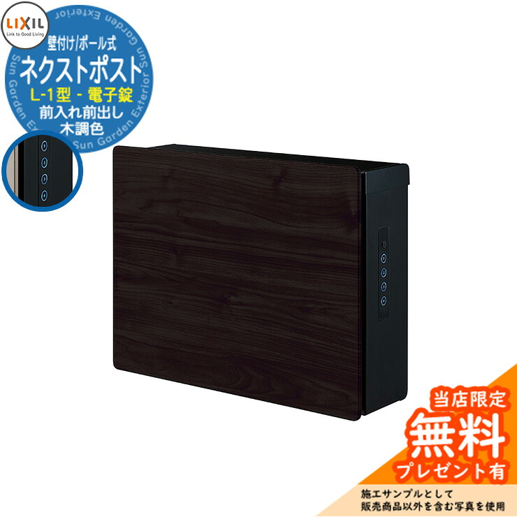 《メーカー修理対応有》【無料★特典付】 ポスト 郵便受け 郵便ポスト ネクストポスト L-1型 電子錠 木調色 LIXIL リクシル 8KKB02 壁付け 壁掛け 前入れ前出し 大型郵便対応 参考イメージ：SAクリエダーク おしゃれ 機能門柱 ポール式 玄関