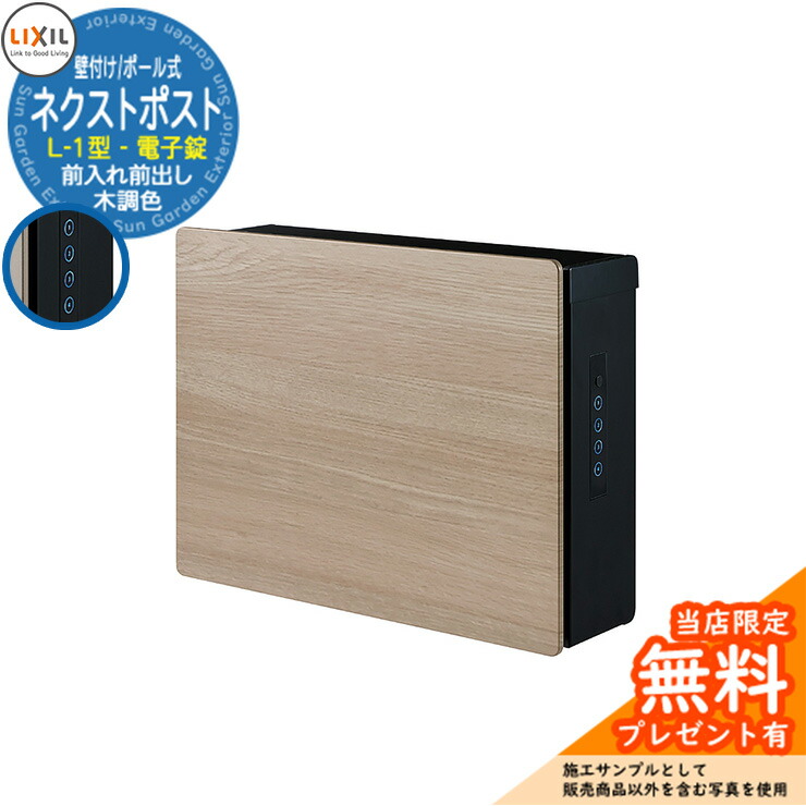 《メーカー修理対応有》【無料★特典付】 ポスト 郵便受け 郵便ポスト ネクストポスト L-1型 電子錠 木調色 LIXIL リクシル 8KKB02 壁付け 壁掛け 前入れ前出し 大型郵便対応 参考イメージ：WNグレイッシュオーク おしゃれ 機能門柱 ポール式 玄関