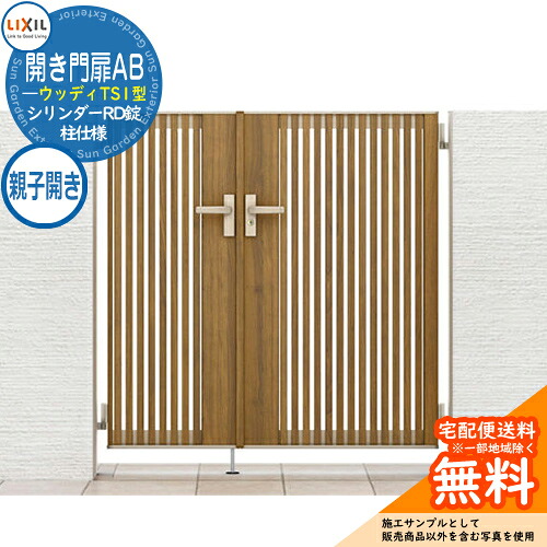 【無料★排他的権利付】リクシル 開き門扉AB ウッディTS1型 05・07-12 親子食い違い 柱遣りかた W1200×H1200 庭園 DIY 塀 壁 二号さん 外辺部 室外 今めかしい 分かりやすい 庭 部屋の入り口 好いたらしい  防犯 つつみ隠し リフォーム 戸建て 防柵 Lixil 門扉 営造 新居 御祭り