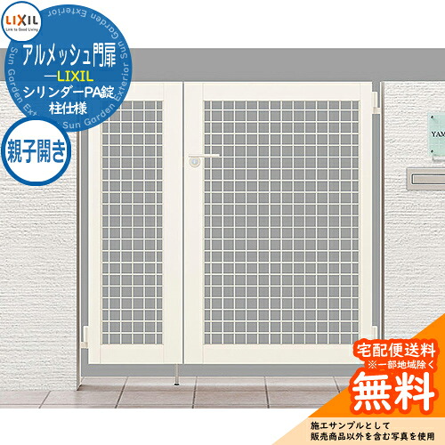 【無料★特典付】 リクシル アルメッシュ門扉 04・08-10 親子開き 柱仕様 W1200×H1000 ガーデン DIY 塀 壁 囲い 境界 屋外 おしゃれ シンプル 庭 玄関 可愛い 防犯 目隠し リフォーム 戸建て バリケード Lixil 門扉 新築 新居 お祝い プレゼント