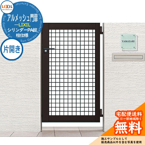楽天市場】【無料☆特典付】リクシル アルメッシュ門扉 07-10 片