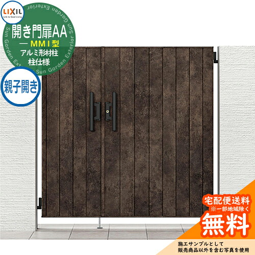 【無料★特典付】 リクシル 開き門扉AA MM1型 柱仕様 アルミ形材柱 05・07-12 親子開き W1200×H1200 ガーデン DIY 塀 壁 囲い 境界 屋外 おしゃれ クール エクステリア 防犯 目隠し リフォーム 戸建て バリケード Lixil 門扉 新築 新居 お祝い
