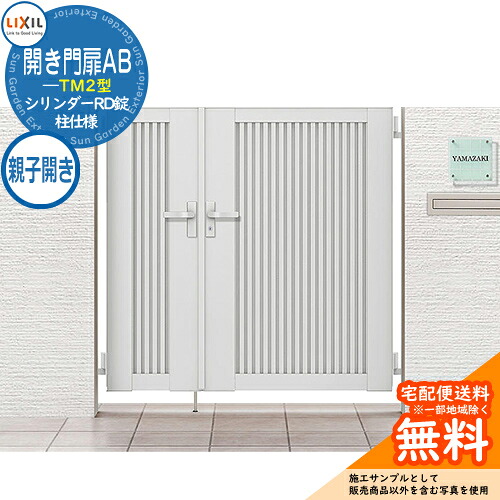 【無料★特典付】 リクシル 開き門扉AB TM2型 04・08-12 親子開き 柱仕様 W1200×H1200 ガーデン DIY 塀 壁 囲い 境界 屋外 おしゃれ シンプル 庭 玄関 可愛い 防犯 目隠し リフォーム 戸建て バリケード Lixil 門扉 新築 新居 お祝い プレゼント