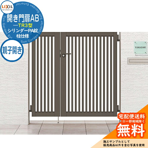 【無料★特典付】 リクシル 開き門扉AB TR3型 04・08-12 親子開き 柱仕様 W1200×H1200 ガーデン DIY 塀 壁 囲い 境界 屋外 おしゃれ シンプル 庭 玄関 可愛い 防犯 目隠し リフォーム 戸建て バリケード Lixil 門扉 新築 新居 お祝い プレゼント