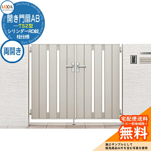 【無料★排他的権利付】リクシル 開き門扉AB TS2型 08-12 両開き 柱遣りかた W800×H1200(扉1枚大きさ) 庭園 DIY 塀 壁 二号さん 外辺部 室外 今めかしい 分かりやすい 庭 部屋の入り口 好いたらしい  防犯 つつみ隠し リフォーム 戸建て 防柵 Lixil 門扉 営造 新居 御祭り 差し上げ物