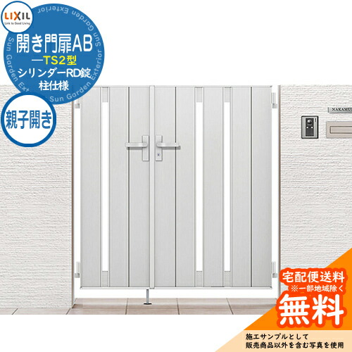 楽天市場】【無料☆特典付】リクシル 開き門扉AB TS2型 05・09