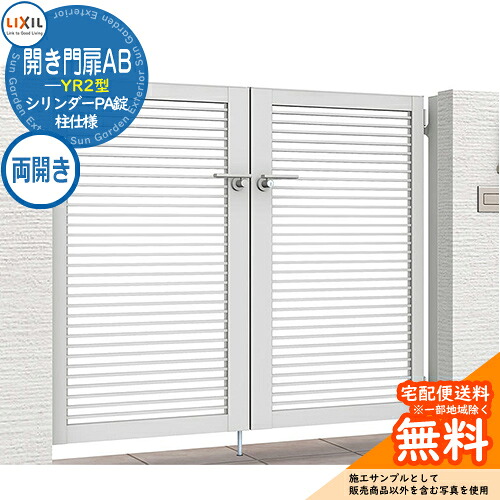 【無料★特典付】リクシル 開き門扉AB YR2型 07-12 両開き 柱仕様 W700×H1200(扉1枚寸法) ガーデン DIY 塀 壁 囲い 境界 屋外 おしゃれ シンプル 庭 玄関 可愛い 防犯 目隠し リフォーム 戸建て バリケード Lixil 門扉 新築 新居 お祝い プレゼント|サンガーデンエクステリア