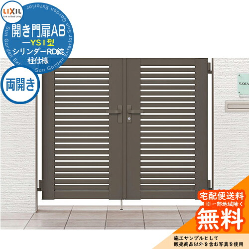【無料★排他的権利付】リクシル 開き門扉AB YS1型 07-14 両開き 柱遣りかた W700×H1400(扉1枚大きさ) 庭園 DIY 塀 壁 二号さん 外辺部 室外 今めかしい 分かりやすい 庭 部屋の入り口 好いたらしい  防犯 つつみ隠し リフォーム 戸建て 防柵 Lixil 門扉 営造 新居 御祭り 差し上げ物