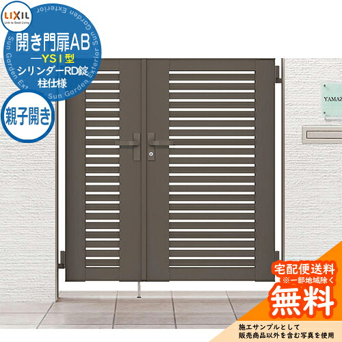 【無料★特典付】 リクシル 開き門扉AB YS1型 04・08-10 親子開き 柱仕様 W1200×H1000 ガーデン DIY 塀 壁 囲い 境界 屋外 おしゃれ シンプル 庭 玄関 可愛い 防犯 目隠し リフォーム 戸建て バリケード Lixil 門扉 新築 新居 お祝い プレゼント