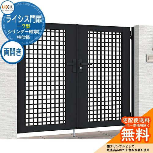 【無料★特典付】 リクシル ライシス門扉 7型 09-12 両開き 柱仕様 W900×H1200(扉1枚寸法) ガーデン DIY 塀 壁 囲い 境界 屋外 おしゃれ シンプル 庭 玄関 可愛い 防犯 目隠し リフォーム 戸建て バリケード Lixil 門扉 新築 新居 お祝い プレゼント
