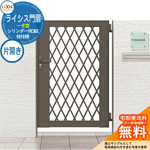 【無料★特典付】 リクシル ライシス門扉 8型 08-12 片開き 柱仕様 W800×H1200(扉1枚寸法) ガーデン DIY 塀 壁 囲い 境界 屋外 おしゃれ シンプル 庭 玄関 可愛い 防犯 目隠し リフォーム 戸建て バリケード Lixil 門扉 新築 新居 お祝い プレゼント 48,852円