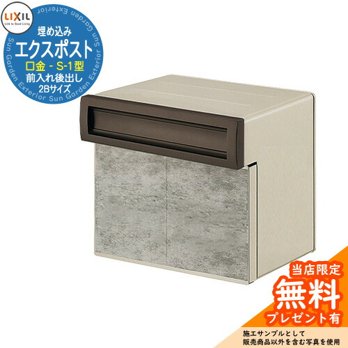 《製造業者取りつくろう相応う有》【無料★排他的権利付】置き手紙郵便うけ エクスポスト 口金手合い S-1型 2B（2差しつかえる大きさ） 埋め込み式 郵便うけ 引き合いすがた絵：秋季赤銅色 LIXIL リクシル 今めかしい 部屋の入り口 リフォーム 営造