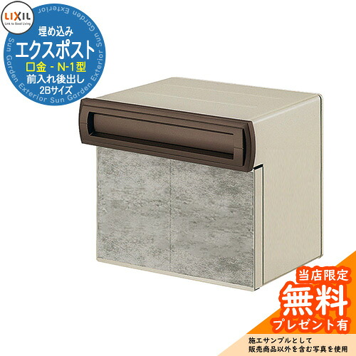 《製造業者取りつくろう相応う有》【無料★排他的権利付】置き手紙郵便うけ エクスポスト 口金手合い N-1型 2B（2差しつかえる大きさ） 埋め込み式 郵便うけ 引き合いすがた絵：秋季赤銅色 LIXIL リクシル 今めかしい 部屋の入り口 リフォーム 営造