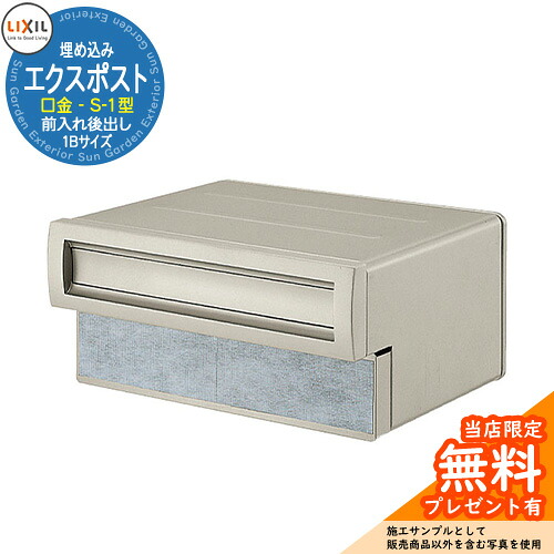 《メーカー修理対応有》【無料★特典付】 郵便ポスト エクスポスト 口金タイプ S-1型 1B（1ブロックサイズ） 埋め込み式 郵便受け 参考画像：シャイングレー LIXIL リクシル おしゃれ 玄関 リフォーム 新築