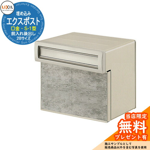 《製造業者取りつくろう相応う有》【無料★排他的権利付】置き手紙郵便うけ エクスポスト 口金手合い S-1型 2B（2差しつかえる大きさ） 埋め込み式 郵便うけ 引き合いすがた絵：シャイングレー LIXIL リクシル 今めかしい 部屋の入り口 リフォーム 営造