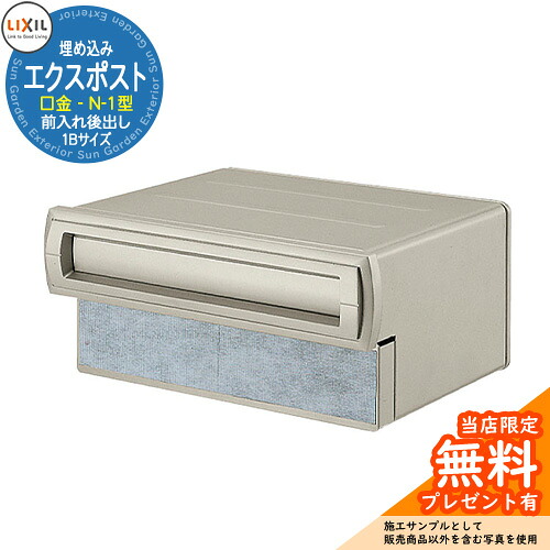 《メーカー修理対応有》【無料★特典付】 郵便ポスト エクスポスト 口金タイプ N-1型 1B(1ブロックサイズ) 埋め込み式 郵便受け 参考画像:シャイングレー LIXIL リクシル おしゃれ 玄関 リフォーム 新築