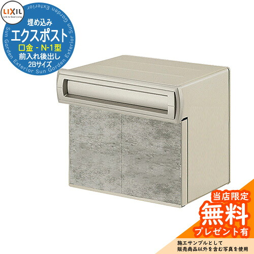 《製造業者取りつくろう相応う有》【無料★排他的権利付】置き手紙郵便うけ エクスポスト 口金手合い N-1型 2B（2差しつかえる大きさ） 埋め込み式 郵便うけ 引き合いすがた絵：シャイングレー LIXIL リクシル 今めかしい 部屋の入り口 リフォーム 営造
