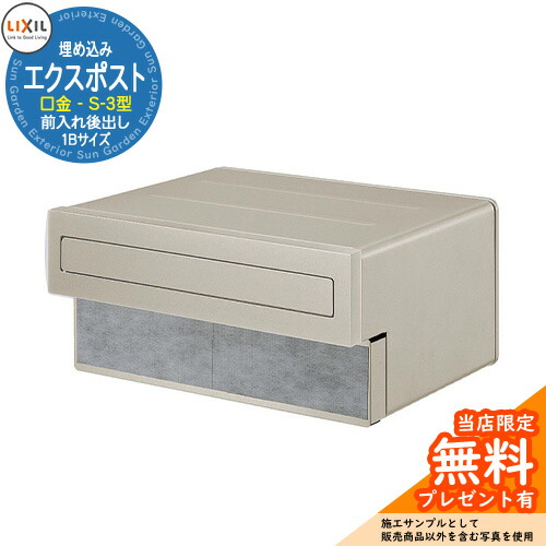 《製造会社取りつくろう相応う有》【無料★排他的権利付】雁の使い郵便受け エクスポスト 口金手合い S-3型 1B（1立ちはだかる大きさ） 埋め込み式 郵便うけ 準拠集団すがた絵：シャイングレー LIXIL リクシル 今めかしい 部屋の入り口 リフォーム 造営