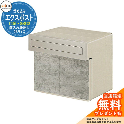 《製造業者取りつくろう相応う有》【無料★排他的権利付】置き手紙郵便うけ エクスポスト 口金手合い S-3型 2B（2差しつかえる大きさ） 埋め込み式 郵便うけ 引き合いすがた絵：シャイングレー LIXIL リクシル 今めかしい 部屋の入り口 リフォーム 営造