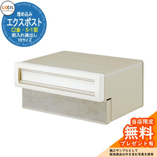 《メーカー修理対応有》【無料★特典付】 郵便ポスト エクスポスト 口金タイプ S-1型 1B(1ブロックサイズ) 埋め込み式 郵便受け 参考画像:ホワイト LIXIL リクシル おしゃれ 玄関 リフォーム 新築