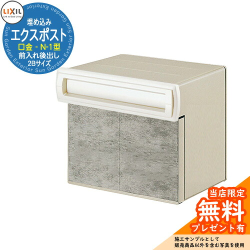 《製造業者取りつくろう相応う有》【無料★排他的権利付】置き手紙郵便うけ エクスポスト 口金手合い N-1型 2B（2差しつかえる大きさ） 埋め込み式 郵便うけ 引き合いすがた絵：白いこと LIXIL リクシル 今めかしい 部屋の入り口 リフォーム 営造