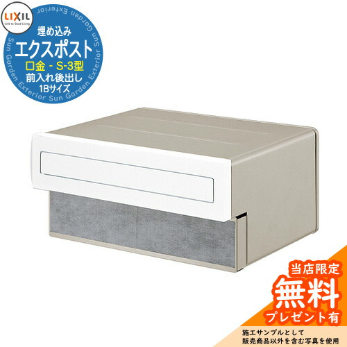 《メーカー修理対応有》【無料★特典付】 郵便ポスト エクスポスト 口金タイプ S-3型 1B（1ブロックサイズ） 埋め込み式 郵便受け 参考画像：フロスティホワイト LIXIL リクシル おしゃれ 玄関 リフォーム 新築
