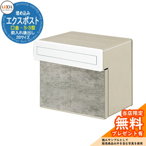 《製造業者取りつくろう相応う有》【無料★排他的権利付】置き手紙郵便うけ エクスポスト 口金手合い S-3型 2B（2差しつかえる大きさ） 埋め込み式 郵便うけ 引き合いすがた絵：フロスティホワイト LIXIL リクシル 今めかしい 部屋の入り口 リフォーム 営造