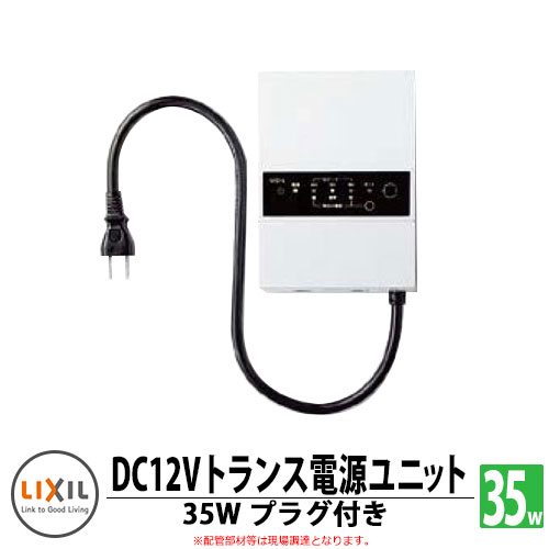 楽天市場】リクシル トランス電源ユニット 12V ファンクションユニット ウィルモダンスリム 専用部材 LIXIL 機能門柱 関連商品 おしゃれ  クール シンプル 郵便受け 郵便ポスト 門柱 ポスト 戸建て 玄関 庭 新居 新築 : サンガーデンエクステリア