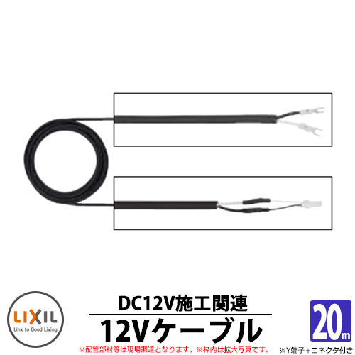 LED 照明 オプション 電源ケーブル Y端子+CN 20m ガーデンライト 外灯 門柱 8 VLP42 ZZ LIXIL TOEX