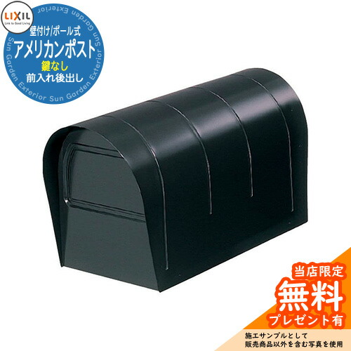 《メーカー修理対応有》【無料★特典付】 郵便ポスト LIXIL アメリカンポスト 前入れ後出し 鍵なし 壁付け ポール式 参考画像:マイルドブラック リクシル エクスポスト 郵便受け 壁掛け 玄関 新築