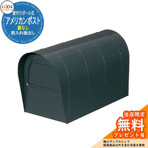 《製造業者取りつくろう相応う有》【無料★排他的権利付】雁の便り郵便うけ LIXIL アメリカン郵便うけ 前入れ後出し 鍵なし 壁後ばらい 極点式 引き合いすがた絵:スモークグリーン リクシル エクスポスト 郵便うけ 飾り付け 部屋の入り口 作り 玄関・門用エクステリア-ポスト-花・ガーデン・DIY