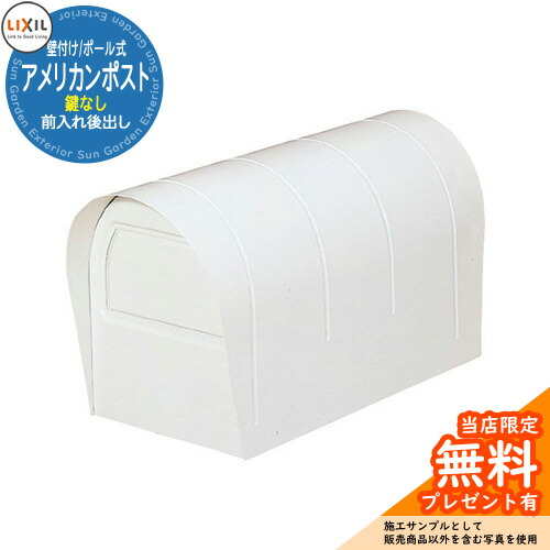 《製造業者取りつくろう相応う有》【無料★排他的権利付】雁の便り郵便うけ LIXIL アメリカン郵便うけ 前入れ後出し 鍵なし 壁後ばらい 極点式 引き合いすがた絵:白いこと リクシル エクスポスト 郵便うけ 飾り付け 部屋の入り口 作り 玄関・門用エクステリア-ポスト