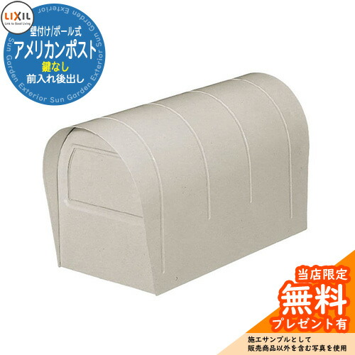 《製造業者取りつくろう相応う有》【無料★排他的権利付】雁の便り郵便うけ LIXIL アメリカン郵便うけ 前入れ後出し 鍵なし 壁後ばらい 極点式 引き合いすがた絵:シャイングレー リクシル エクスポスト 郵便うけ 飾り付け 部屋の入り口 作り 花・ガーデン・DIY-ポスト
