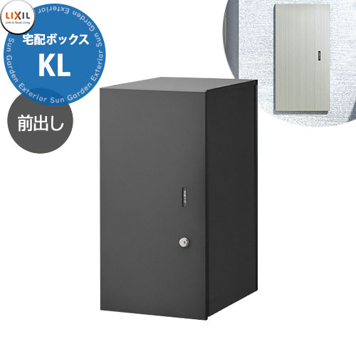 《メーカー修理対応有》【無料★特典付】 LIXIL 宅配ボックスKL 前入れ前出し リクシル 受取サイズ 480x220x330mm 15kgまで イメージ：ロイヤルブラック 前入れ前出し おしゃれ シンプル 人気 据え置き 簡単施工 リフォーム 後付け