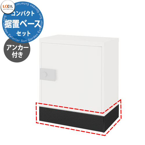 LIXIL 宅配ボックスKT専用 コンパクト用据置用ベースセット ベース+アンカー 本体別売 リクシル 高さ110.5mm おしゃれ シンプル 人気 据え置き 簡単施工 リフォーム 後付け 受注生産
