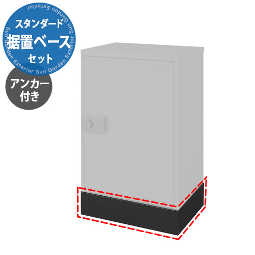 LIXIL 宅配ボックスKT専用 スタンダード用据置用ベースセット ベース+アンカー 本体別売 リクシル 高さ110.5mm おしゃれ シンプル 人気 据え置き 簡単施工 リフォーム 後付け 受注生産｜サンガーデンエクステリア