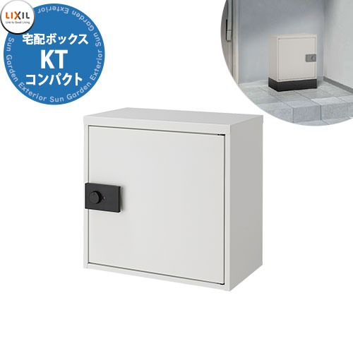 《メーカー修理対応有》【無料★特典付】 LIXIL 宅配ボックスKT コンパクト リクシル 受取サイズ 350x220x400mm 20kgまで 掲載写真: プレーンホワイト(エンボス調) 前入れ前出し おしゃれ シンプル 人気 据え置き 簡単施工 リフォーム 後付け 受注生産