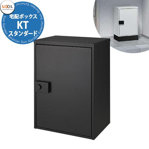 《メーカー修理対応有》【無料★特典付】 LIXIL 宅配ボックスKT スタンダード リクシル 受取サイズ 350x290x500mm 30kgまで 掲載写真: ブラック(エンボス調) 前入れ前出し おしゃれ シンプル 人気 据え置き 簡単施工 リフォーム 後付け 受注生産|サンガーデンエクステリア