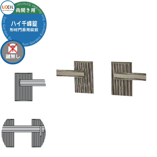 楽天市場】LIXIL リクシル TOEX門扉 取っ手 レバー 錠前 ハイ千