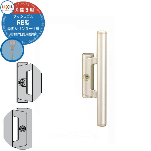 LIXIL リクシル TOEX 門扉 取っ手 レバー 錠前 プッシュプルRB錠 両面シリンダー仕様 片開き用 バータイプ 交換 取換え 部品 パーツ オプション カギ 鍵 玄関 ディンプル錠