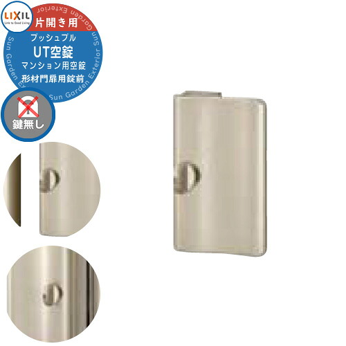 LIXIL リクシル TOEX 門扉 取っ手 レバー 錠前 プッシュプルUT空錠 マンション用 鍵無し仕様 片開き用 プレートタイプ 交換 取換え 部品 パーツ オプション鍵 玄関|サンガーデンエクステリア