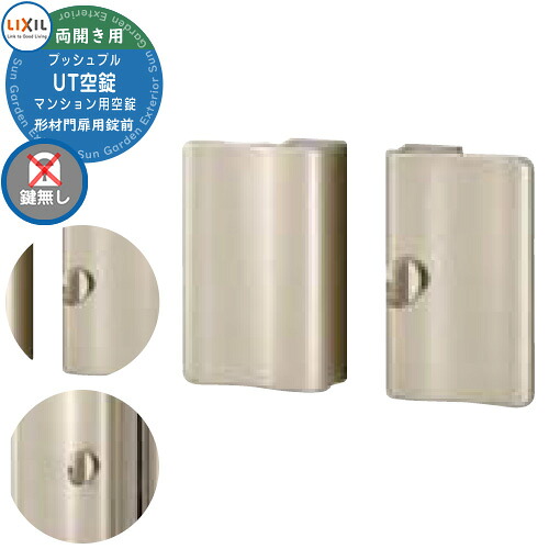 LIXIL リクシル TOEX 門扉 取っ手 レバー 錠前 プッシュプルUT空錠 マンション用 鍵無し仕様 両開き用 プレートタイプ 交換 取換え 部品 パーツ オプション 鍵 玄関