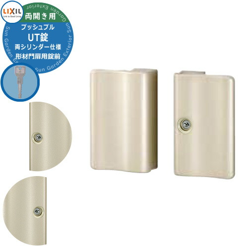LIXIL リクシル TOEX 門扉 取っ手 レバー 錠前 プッシュプルUT錠 両面シリンダー仕様 両開き用 プレートタイプ 交換 取換え 部品 パーツ オプション カギ 鍵 玄関 シリンダー錠