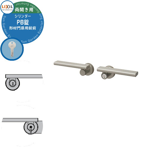 LIXIL リクシル TOEX 門扉 取っ手 レバー 錠前 シリンダーPB錠 両開き用 レバータイプ 交換 取換え 部品 パーツ オプション カギ 鍵 玄関 ディンプル錠 サムターン エマージェンシー