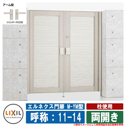 【無料★特典付】門扉 両開き エルネクス門扉M-YM型 柱使用 両開き 呼称：11-14 扉1枚寸法：1100&times;1400 LIXIL オプション品別売 おしゃれ TOEX｜サンガーデンエクステリア